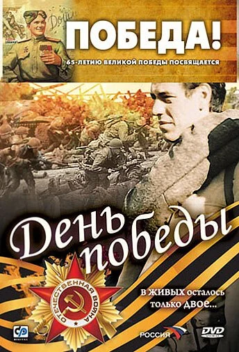 День победы (2006) онлайн бесплатно